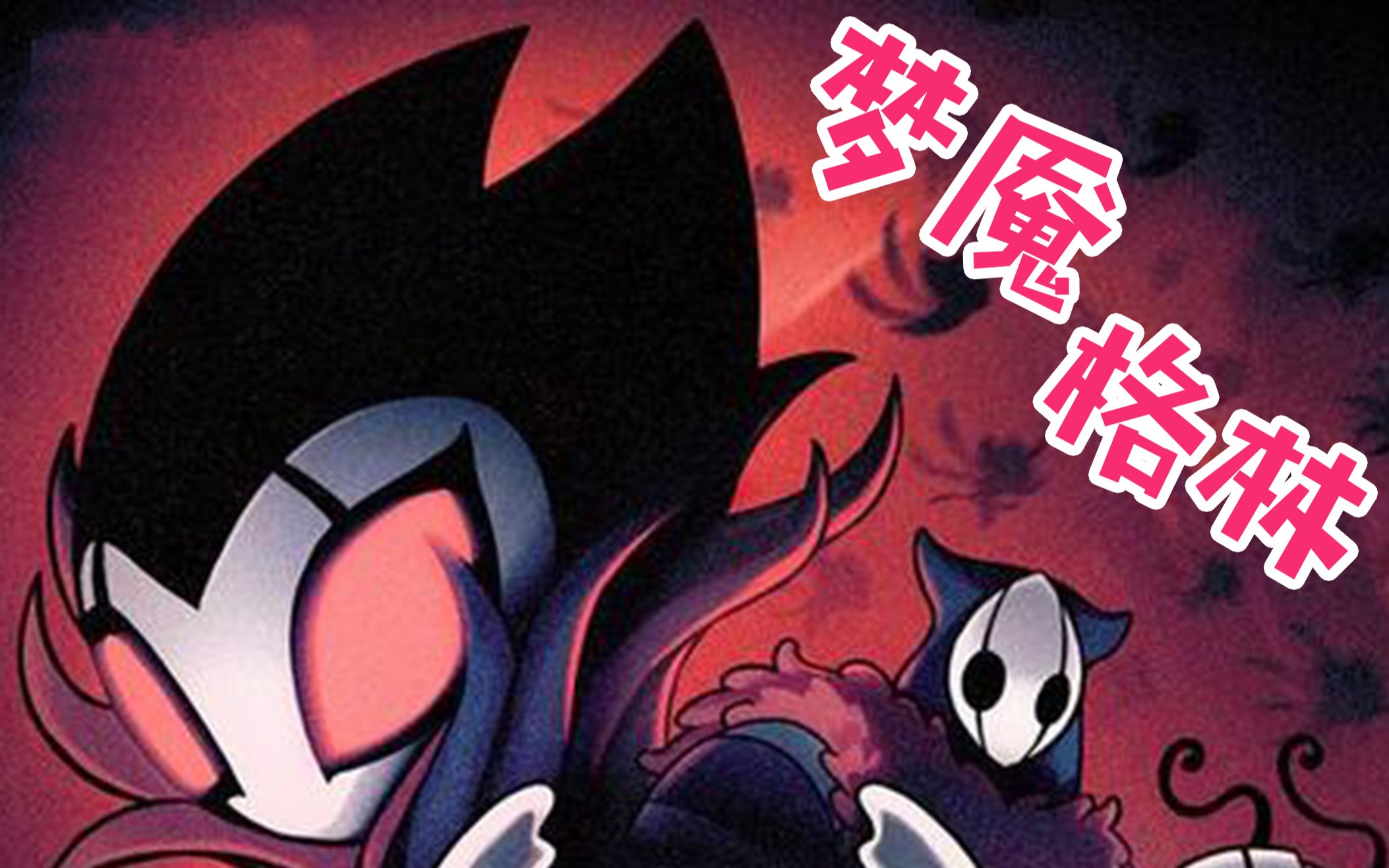 前方高能201次梦魇格林终于打过了