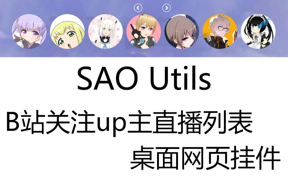 SAO Utils自制B站直播桌面显示网页挂件哔哩哔哩bilibili