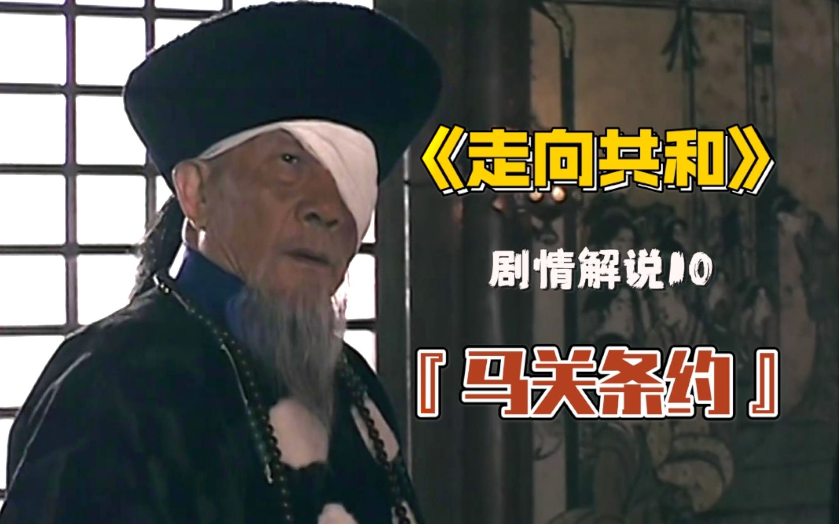 【零号解说】《走向共和》10:马关谈判李鸿章遇刺,日本人反而慌了!