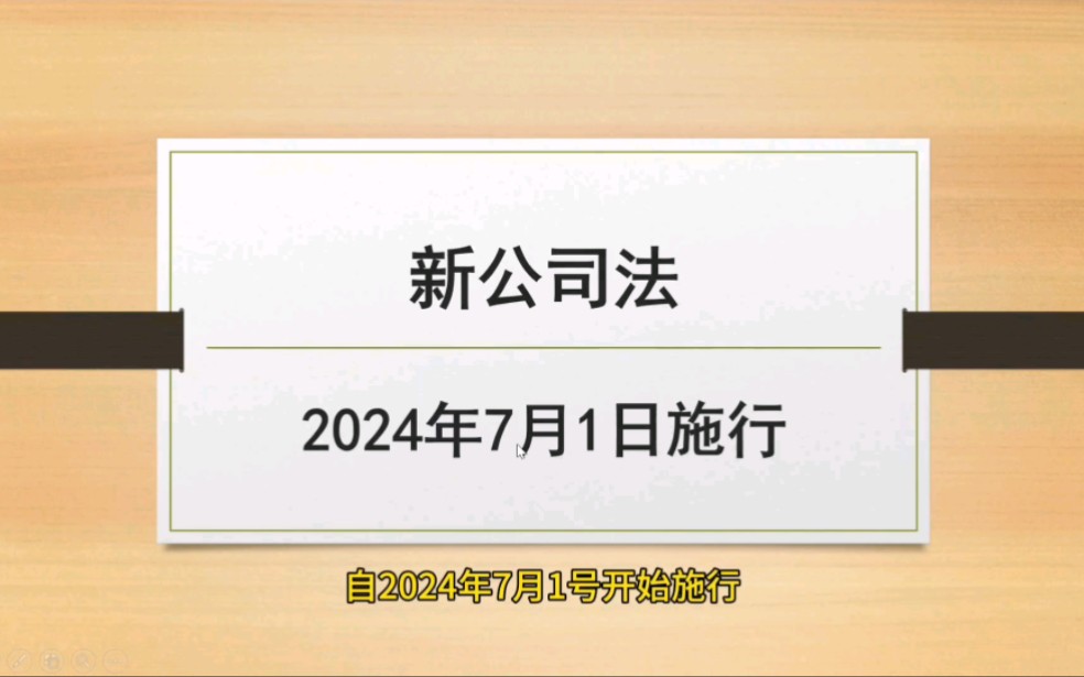 新公司法(2024版)对注册资本五年缴足的相关规定和问题.哔哩哔哩bilibili