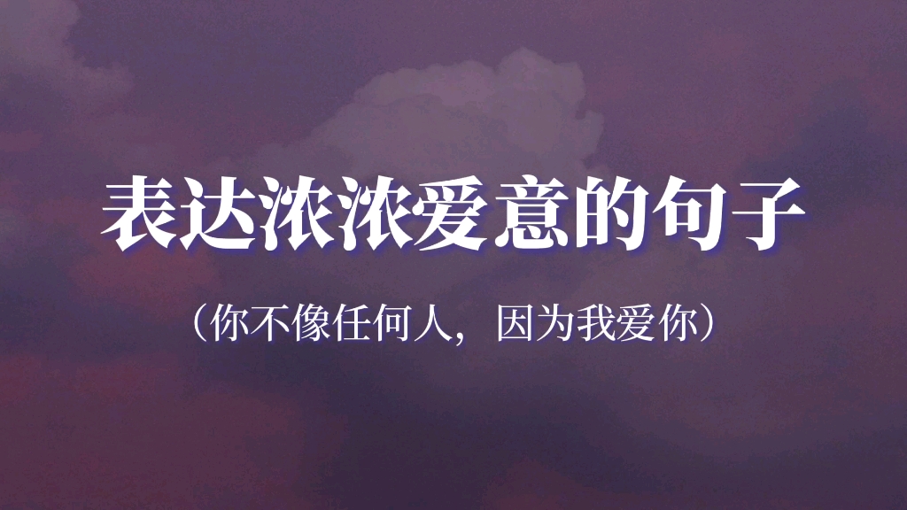 “凌晨四点钟,我看见海棠花未眠.总觉得这时,你应该在我身边”‖表达浓浓爱意的句子哔哩哔哩bilibili