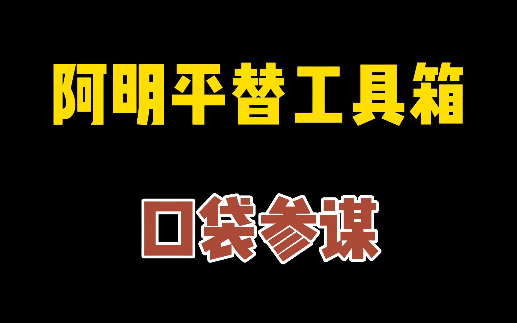 阿明工具箱怎么了?用不了怎么办?生意参谋交易指数换算插件工具推荐!看生意参谋,用口袋参谋!哔哩哔哩bilibili