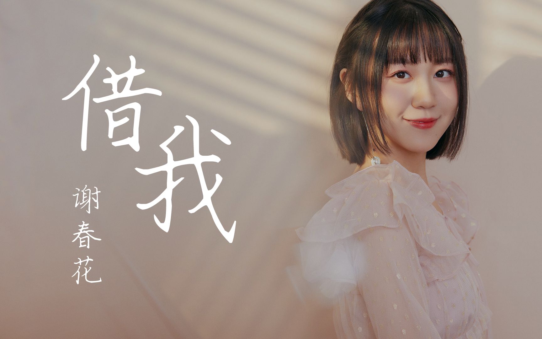[vm] 谢春花-借我 【动态歌词lyrics】_哔哩哔哩 (゜-゜)つロ 干杯