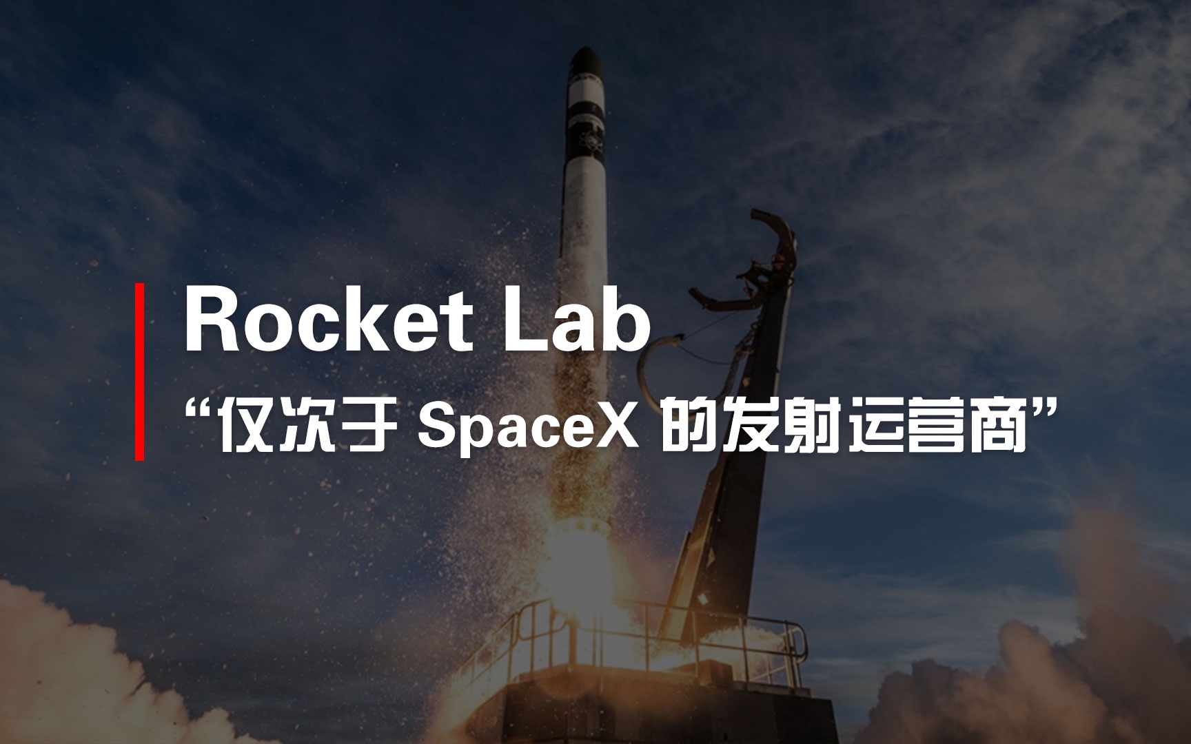 火箭实验室公司被评为“仅次于 SpaceX 的商业发射运营商”哔哩哔哩bilibili