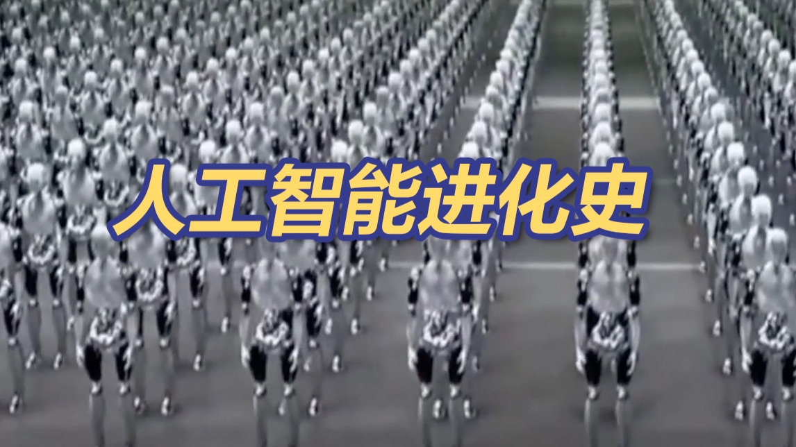 如果机器人可以自我复制......人工智能进化史