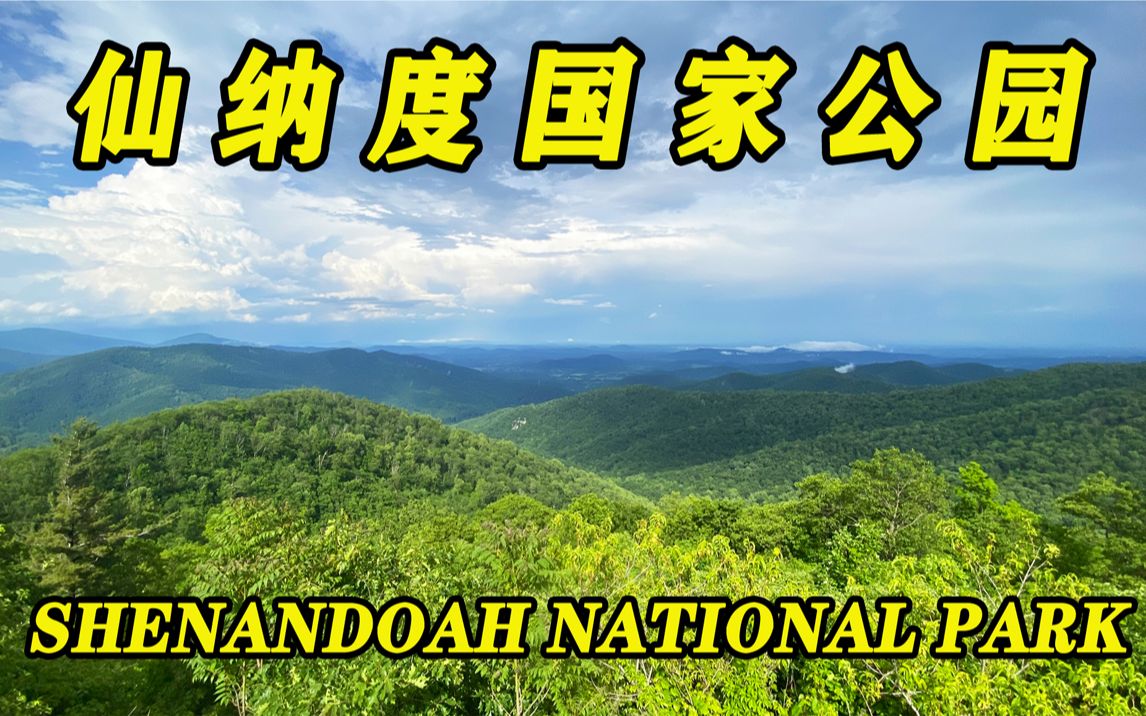 [图]仙纳度国家公园（ Shenandoah National Park）