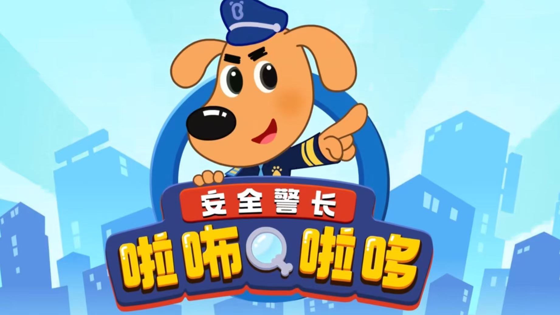 安全警长啦怖啦哆120集全高清