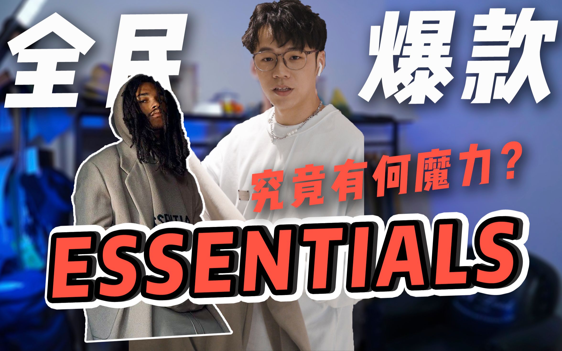 【阿!八亿】essentials 一个赢得全民审美的轻奢潮牌,到底有什么魔力!?哔哩哔哩bilibili