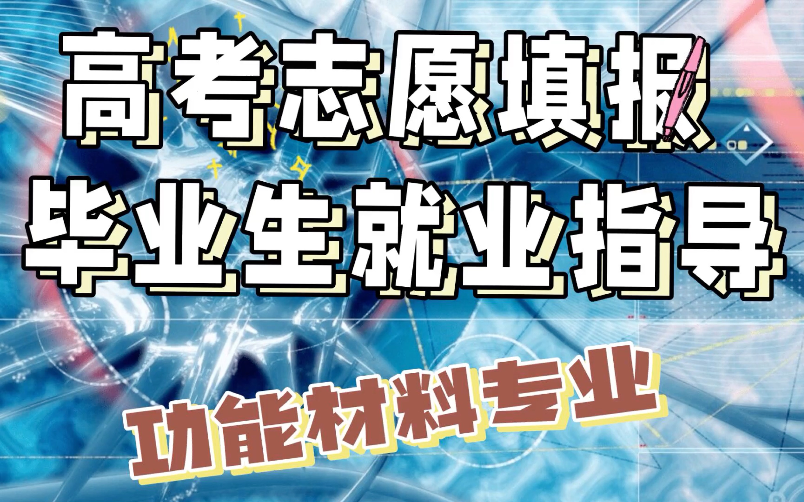 功能材料专业:学习内容、就业前景及薪资待遇哔哩哔哩bilibili