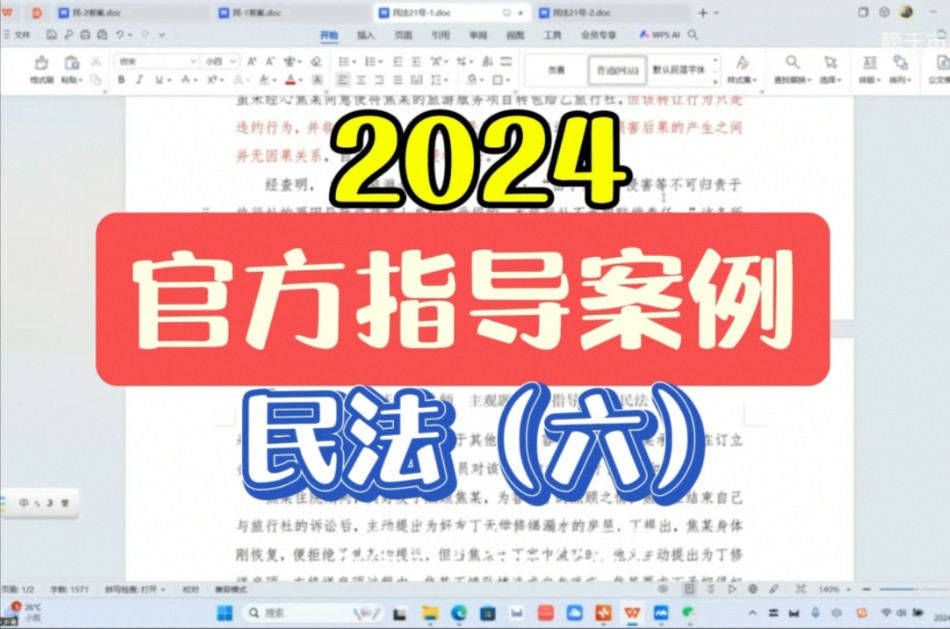 2024法考官方指导案例 民法(六)带读带写 某旅游公司哔哩哔哩bilibili