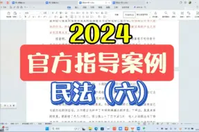 Video herunterladen: 2024法考官方指导案例 民法（六）带读带写 某旅游公司