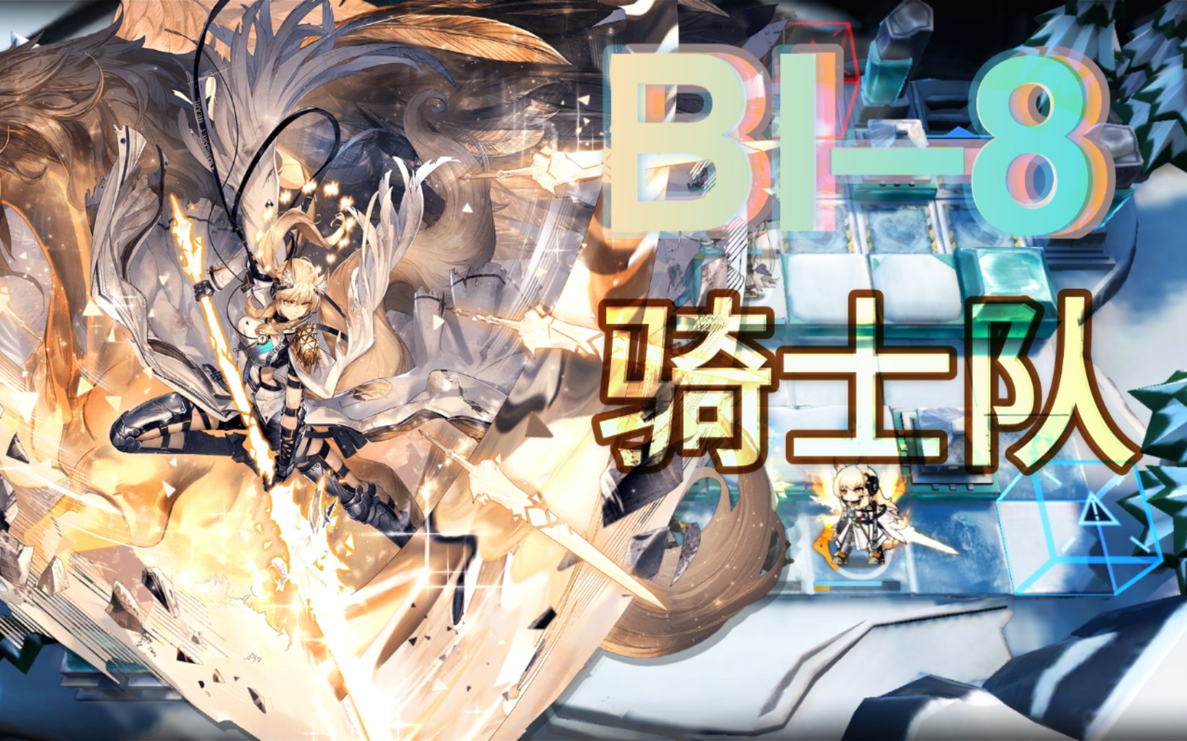 《明日方舟》bi–8 骑士队 卡西米尔的光辉照耀在了谢拉格的冬雪之上