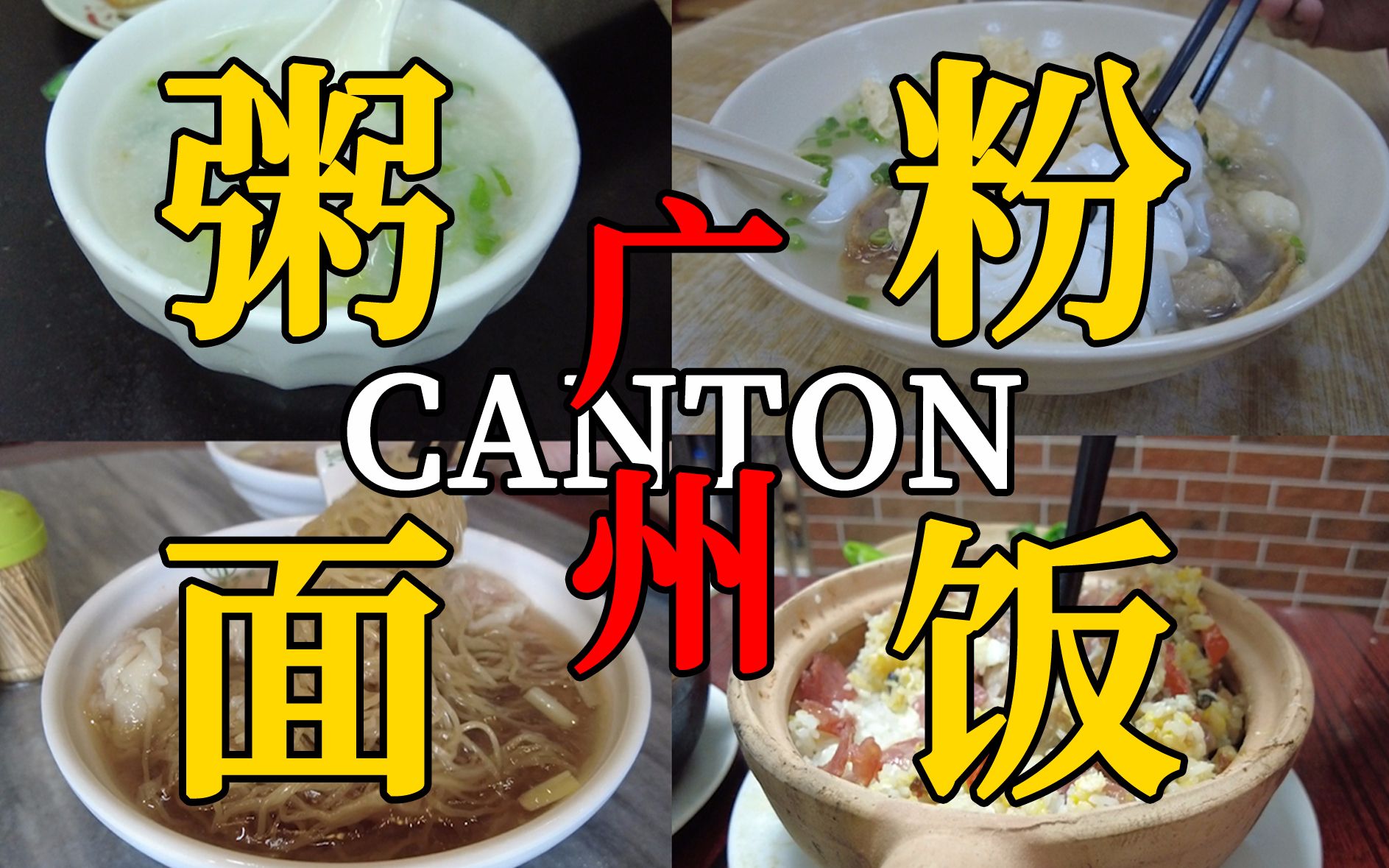 【羊城寻旧】广州的粥粉面饭