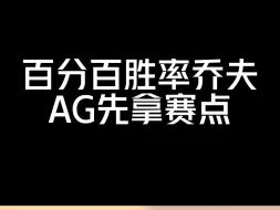 百分百胜率乔夫，AG先拿赛点各直播间反应