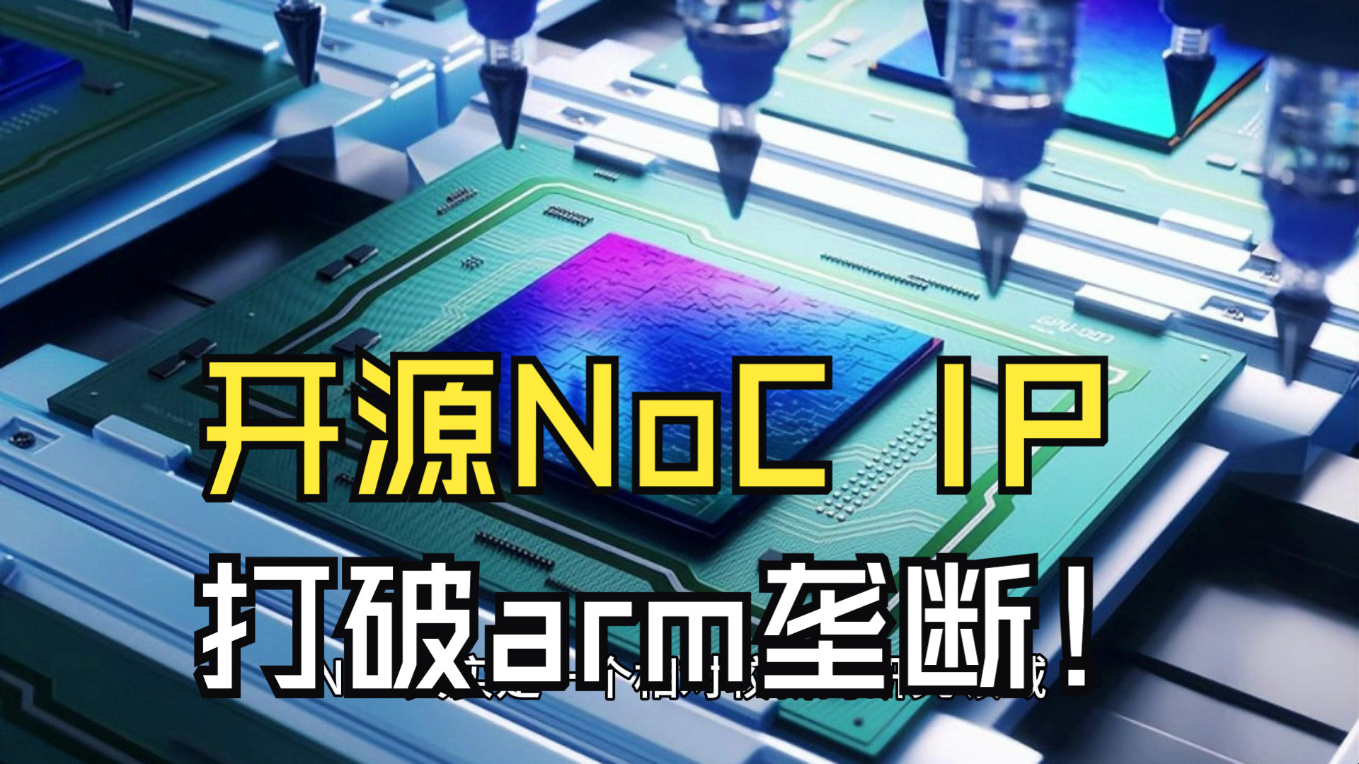 打破Arm垄断!我国发布全球首个开源NoC IP哔哩哔哩bilibili