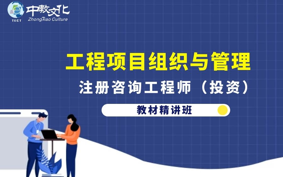 [图]2021咨询工程师-工程项目组织与管理-教材精讲班-程偲-（巩固知识+圈划重点）