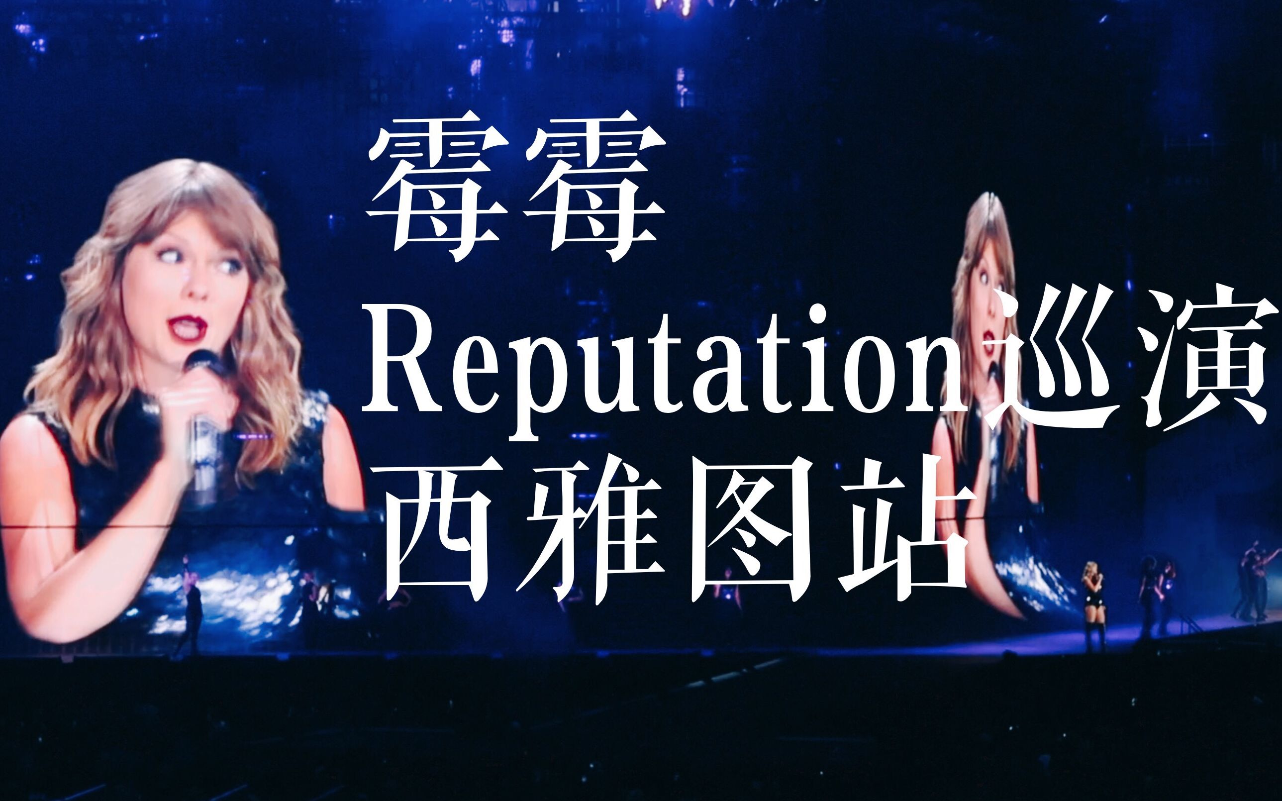 現場黴黴reputation演唱會全記錄taylorswift2018西雅圖