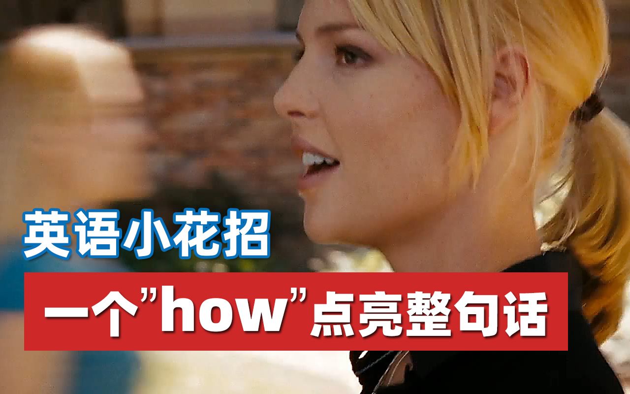 英语小花招:一个“how”点亮整句话哔哩哔哩bilibili