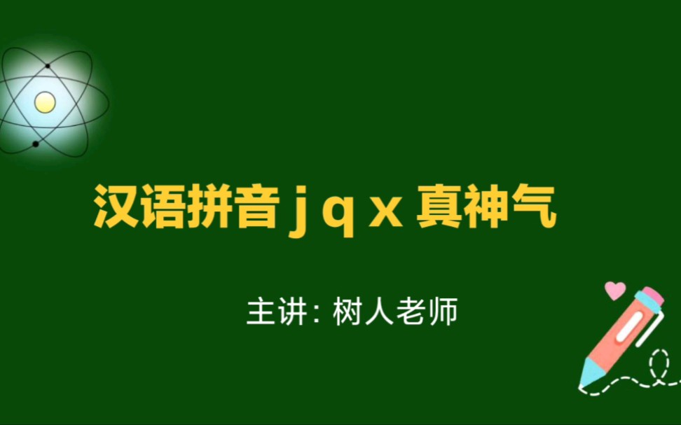 小学语文汉语拼音教学:j q x 真神气,孩子拼音基础不好,请收藏哔哩哔哩bilibili