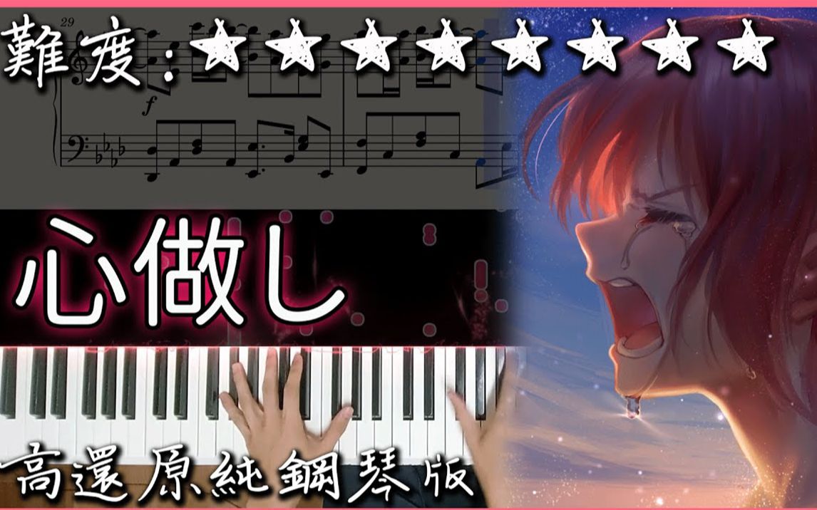 【心做し】Piano Cover(双笙Ver.)| 超好听的V家曲子哔哩哔哩bilibili