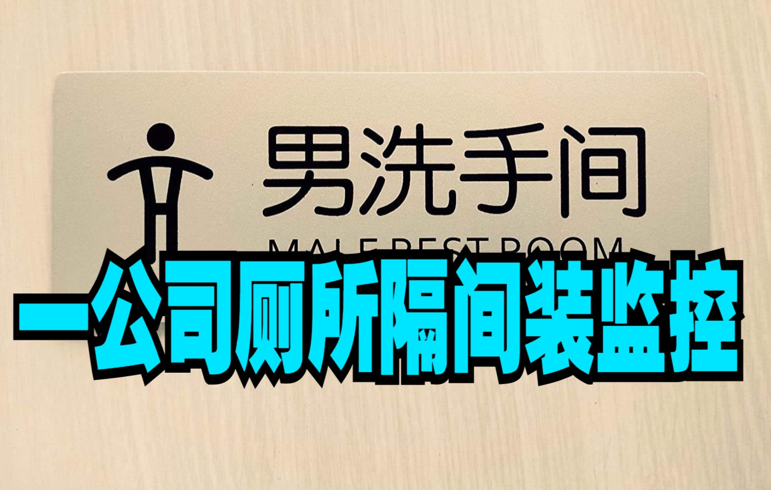 【怼爷】一公司厕所隔间装监控,惩罚员工用“连坐制”哔哩哔哩bilibili