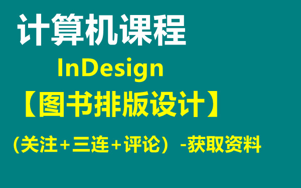 [图]计算机课程【 InDesign图书排版设计】-获取资料看评论区