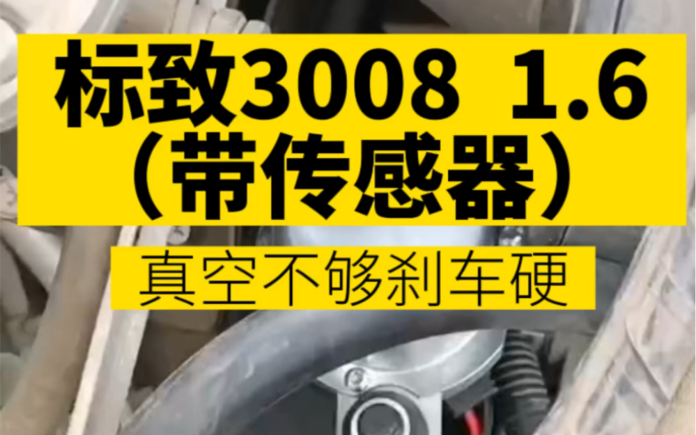 标致3008 1.6(大力鼓带传感器)真空不够造成刹车硬.加装一套电动真空泵辅助刹车系统.#汽车保养与维修 #标致3008哔哩哔哩bilibili