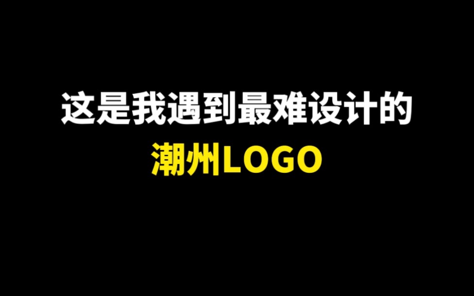 这是我遇到最难设计的潮州LOGO哔哩哔哩bilibili