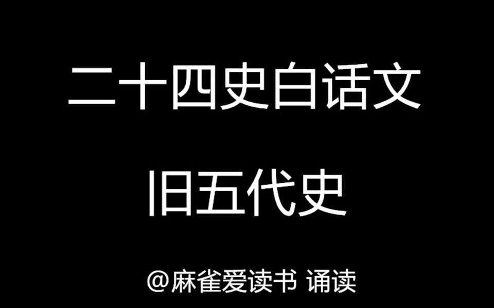 二十四史:《旧五代史》白话文哔哩哔哩bilibili