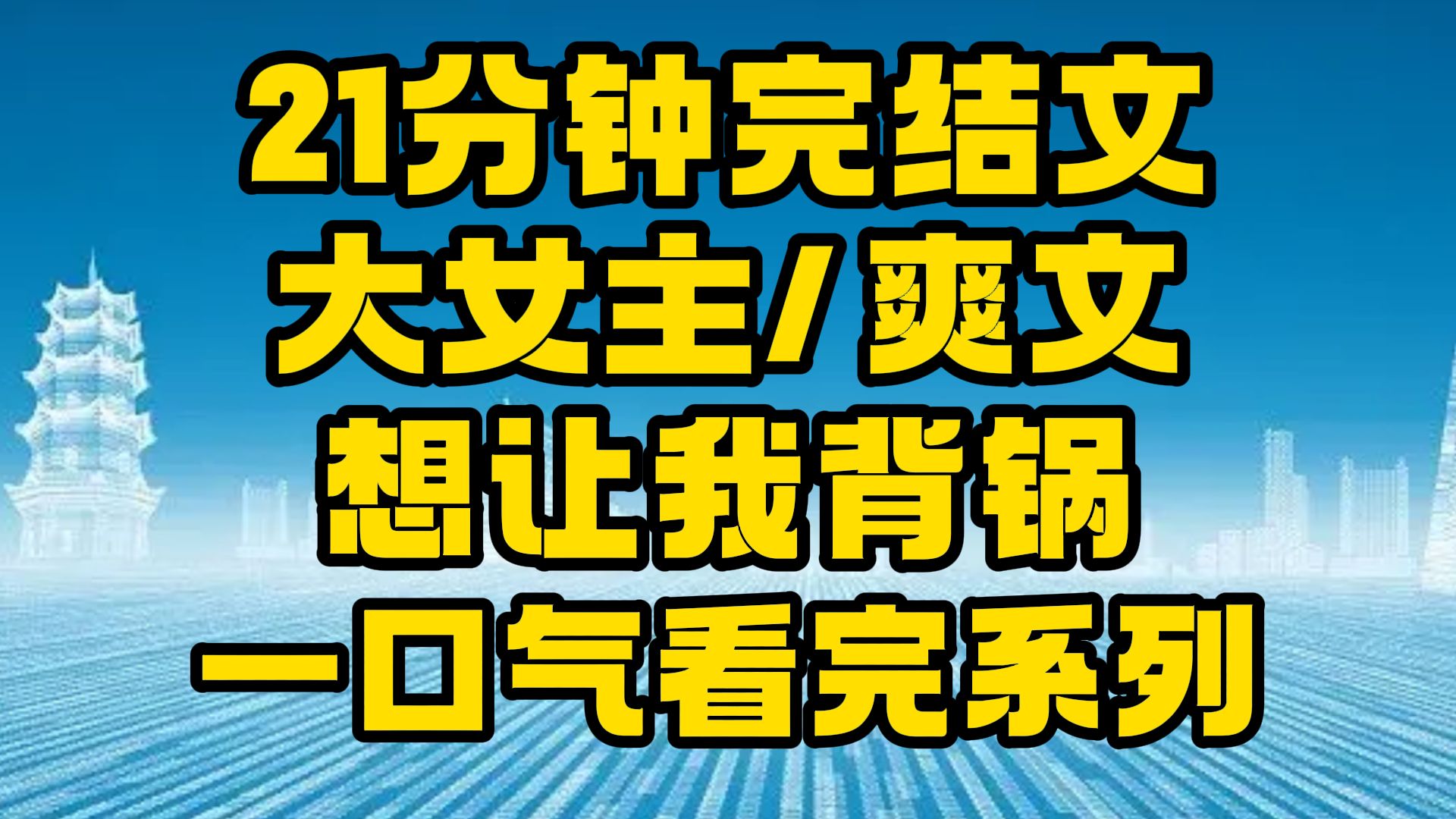 【完结文】大女主/爽文:想让我背锅,你找错人了!~哔哩哔哩bilibili