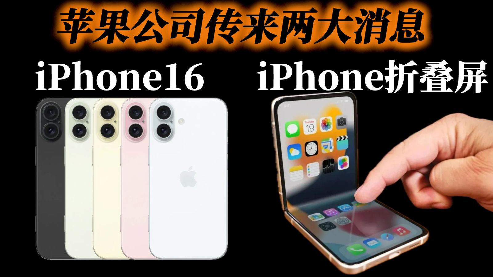 苹果重磅新品:iPhone16系列、iPhone折叠屏曝光,你们期待吗?哔哩哔哩bilibili