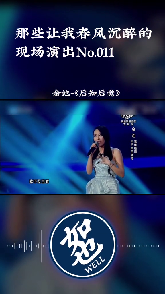 中国好声音金池后知后觉哔哩哔哩bilibili