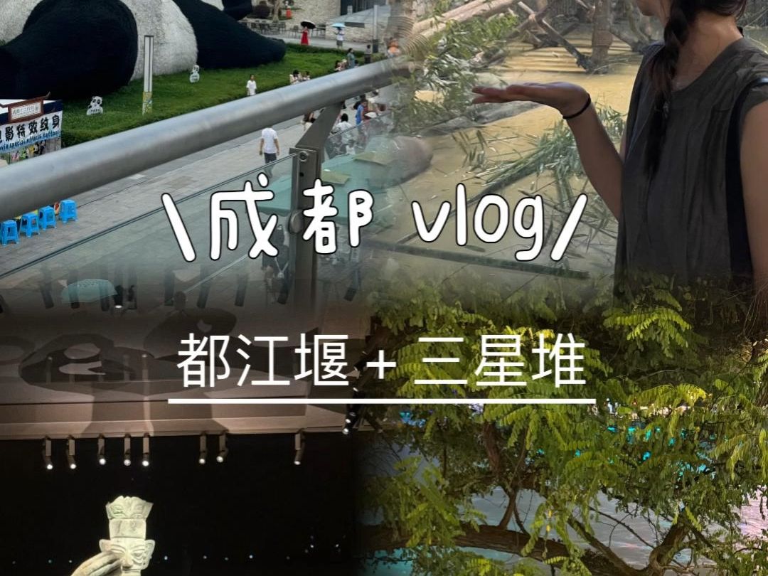 成都vlog来啦,附带都江堰和三星堆攻略,攻略可以拉到视频最后方自取哦哔哩哔哩bilibili