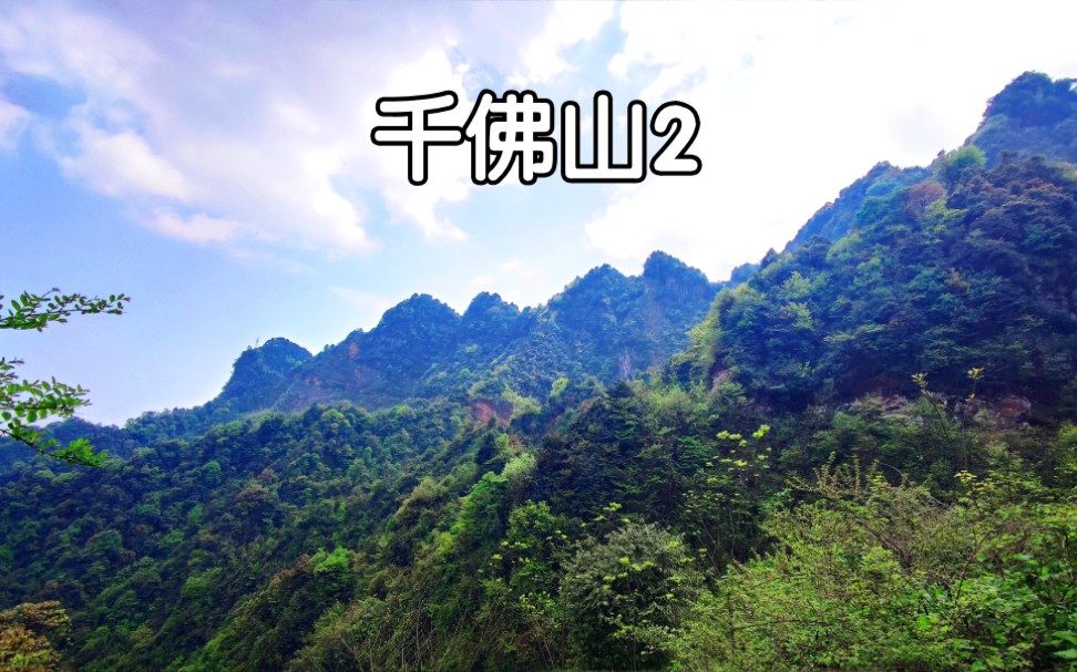 成都大邑千佛山2,钻大洞口后翻山越岭,双脚走脱皮才回到起点哔哩哔哩bilibili