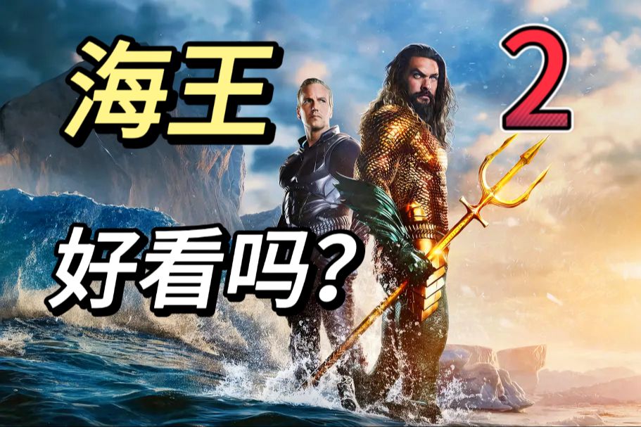 [图]《海王2：失落的王国》值得看吗？湄拉还有吗？特效好吗？