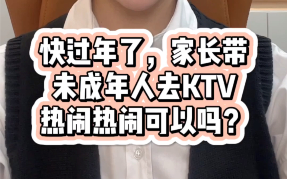 [图]家长带未成年人去ktv热闹热闹可以吗？