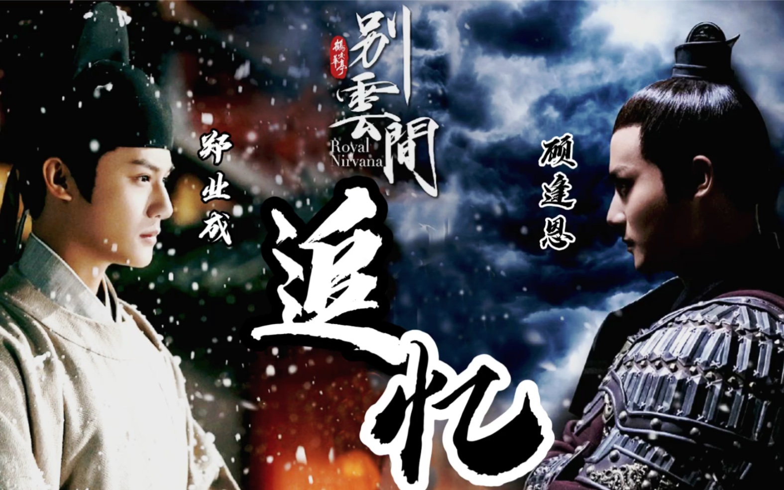 别云间鹤唳华亭郑业成顾逢恩相思成追忆最好的逢恩我的白月光