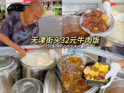 Download Video: 来吃街头32元一份的牛肉饭啦！ 牛肉软烂不塞牙！ 像果冻一样！