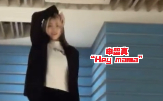 [图]申留真带着她的Hey mama来了！