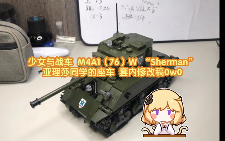 【少女与战车】 小鲁班M4积木 桑达斯学院车辆m4a1(76)w "谢尔曼" 套内改装方案哔哩哔哩bilibili