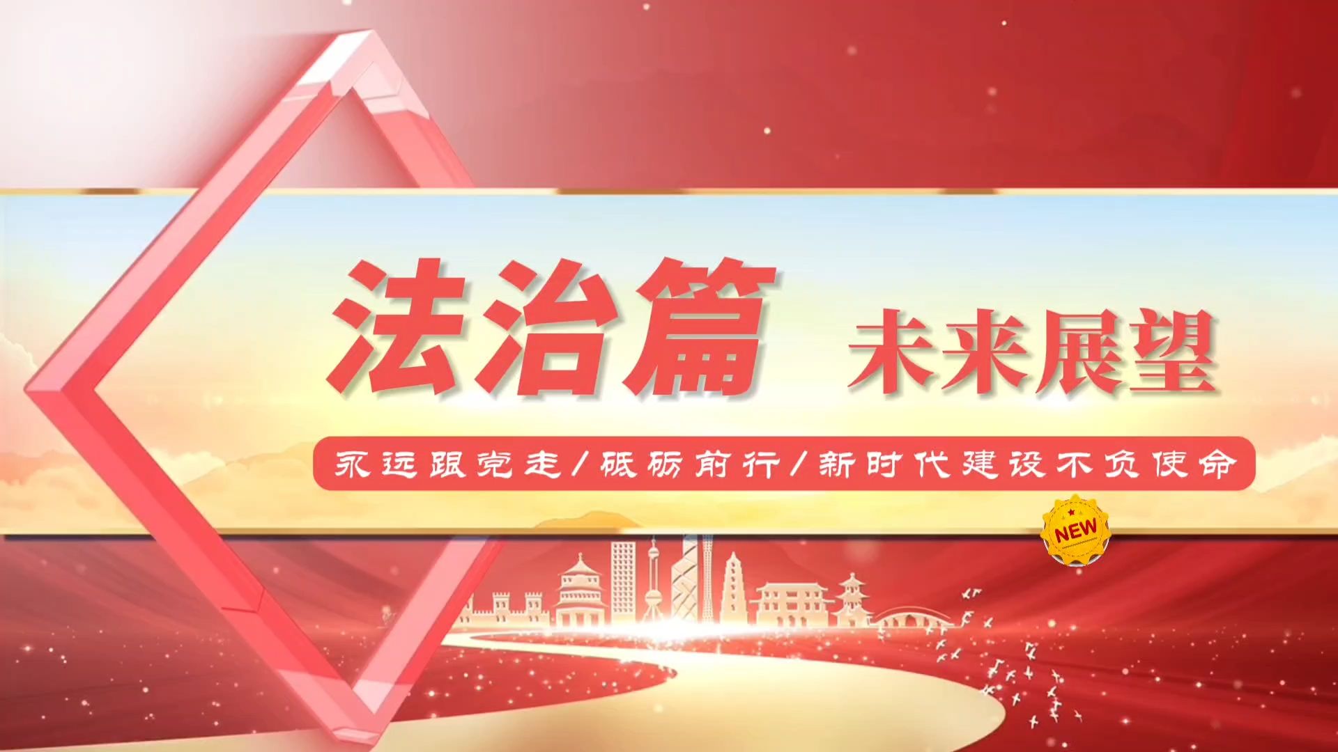 片段三“时代前沿路,展望前所未有的中国速度——法治篇”哔哩哔哩bilibili