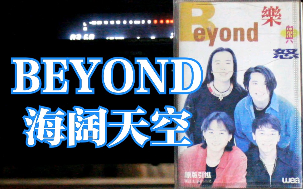 【内录】beyond 海阔天空 乐与怒 专辑 内地中唱上海引进版磁带试听