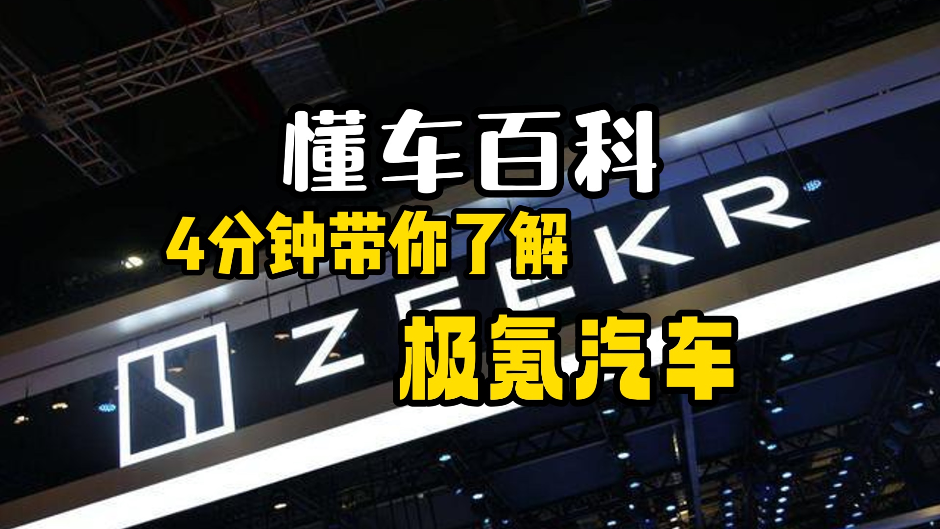 极氪001竟然是领克研发的?4分钟带你了解极氪汽车哔哩哔哩bilibili