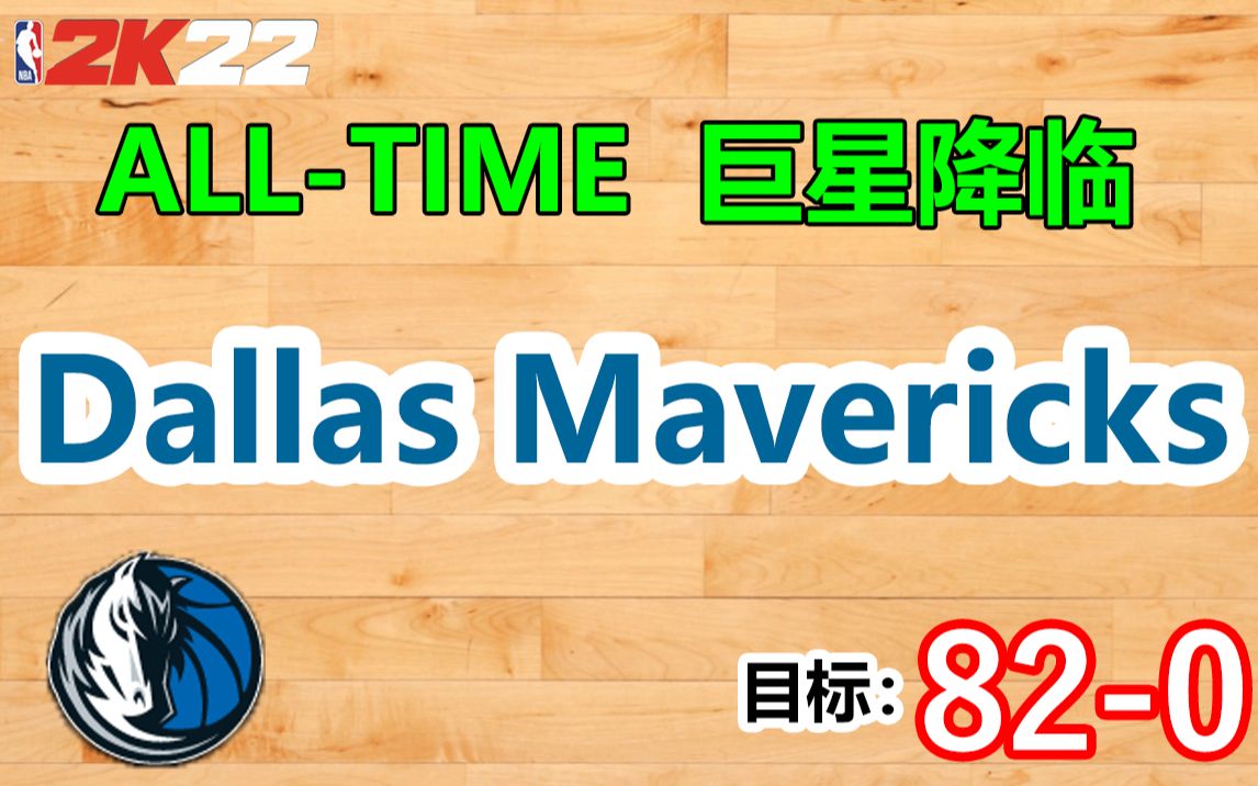 【ALL TIME巨星降临】Dallas Mavericks达拉斯独行侠(2/30)