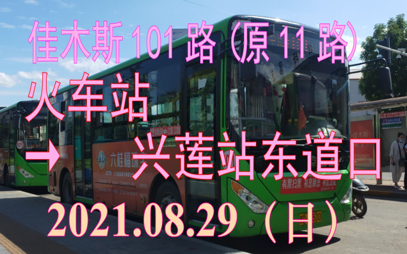 2021.08.29 佳木斯公交101路【原佳木斯11路(火车站→兴莲站东道口)】下行方向POV哔哩哔哩bilibili