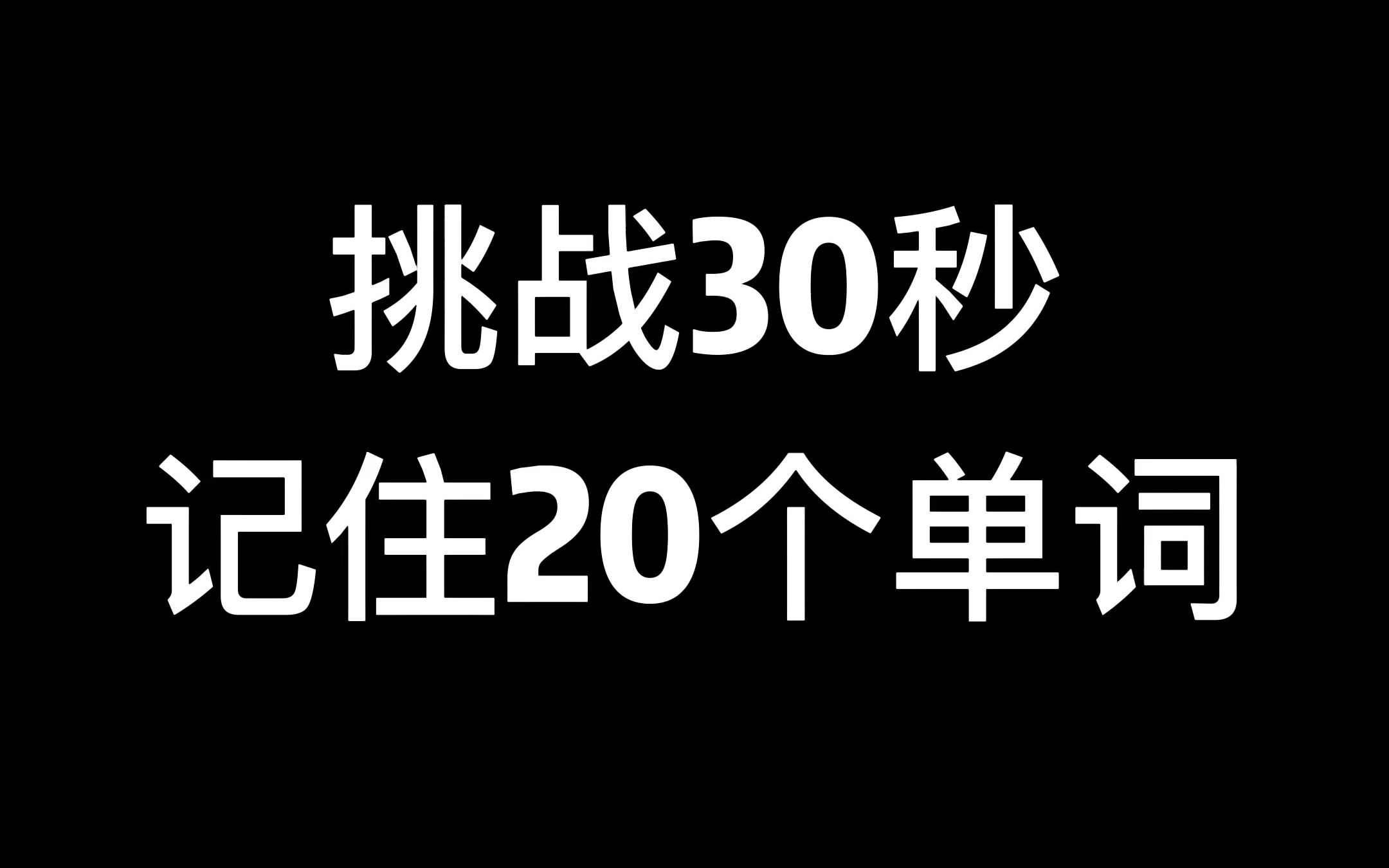 挑战30秒背单词哔哩哔哩bilibili