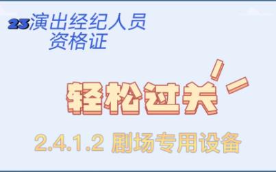 [图]科目二《演出市场政策与经纪实务》2.4.1剧场专用设备（术语）