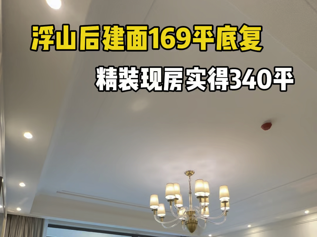 浮山后建面169平底复,精装现房,实得340平!#青岛 #青岛房产 #好房推荐哔哩哔哩bilibili