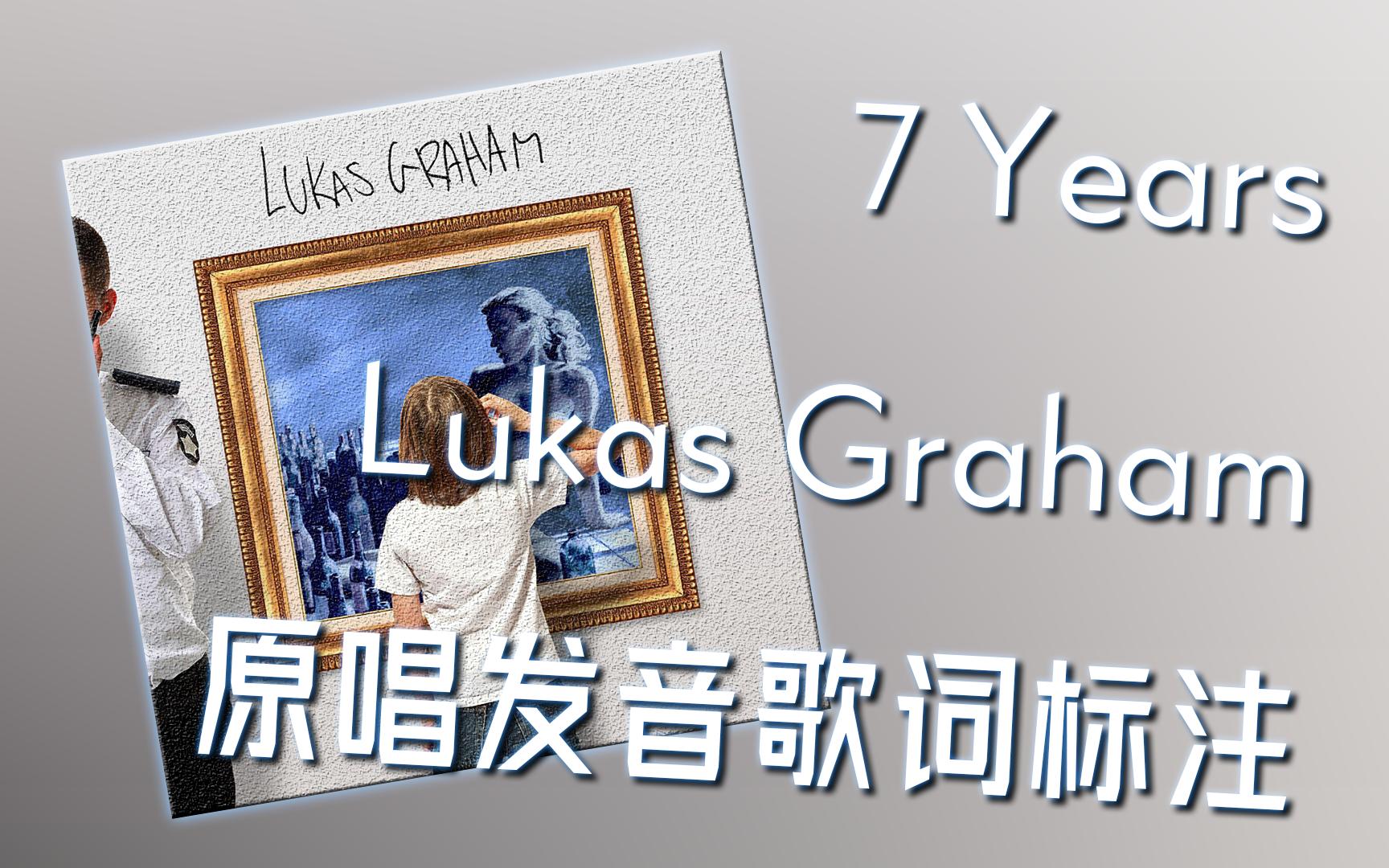 伴原唱学原曲:7 Years  Lukas Graham歌词发音标注 短短四分钟,唱尽一生哔哩哔哩bilibili