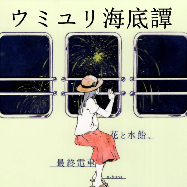 n-buna 的术曲伴奏】ウミユリ海底譚- 花と水飴、最終電車_哔哩哔哩_